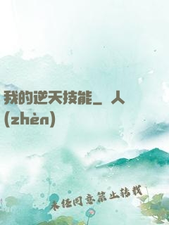 我的逆天技能