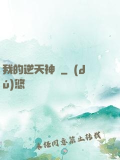 我的逆天神劍