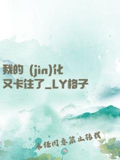 我的進(jìn)化條又卡住了