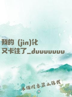 我的進(jìn)化條又卡住了