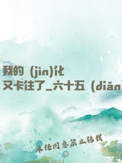 我的進(jìn)化條又卡住了