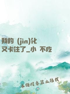 我的進(jìn)化條又卡住了