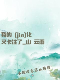 我的進(jìn)化條又卡住了
