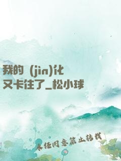 我的進(jìn)化條又卡住了