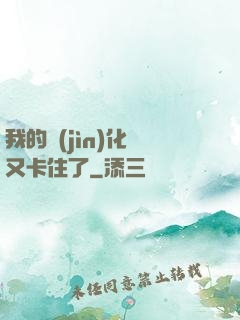 我的進(jìn)化條又卡住了