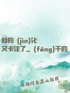 我的進(jìn)化條又卡住了