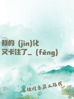 我的進(jìn)化條又卡住了