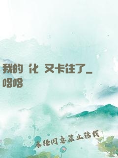 我的進化條又卡住了