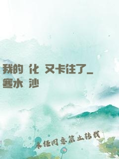 我的進化條又卡住了