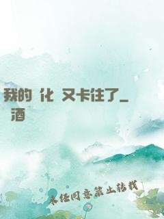 我的進化條又卡住了
