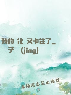 我的進化條又卡住了
