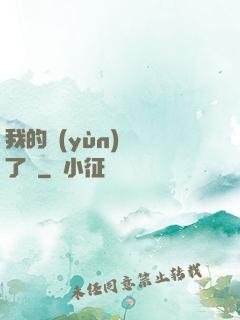 我的運(yùn)氣開了掛