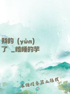 我的運(yùn)氣開了掛