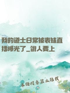 我的道士日常被表妹直播曝光了