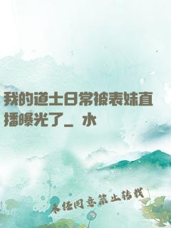 我的道士日常被表妹直播曝光了