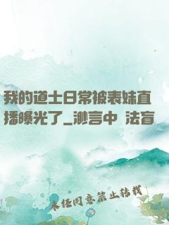 我的道士日常被表妹直播曝光了