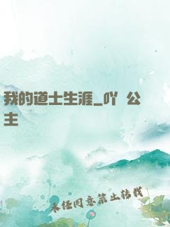 我的道士生涯