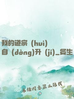 我的道宗會(huì)自動(dòng)升級(jí)