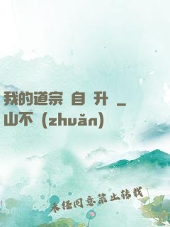 我的道宗會自動升級
