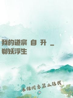 我的道宗會自動升級