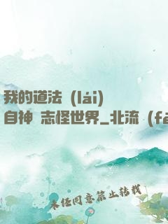 我的道法來(lái)自神話志怪世界