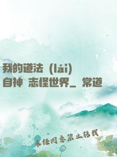 我的道法來(lái)自神話志怪世界