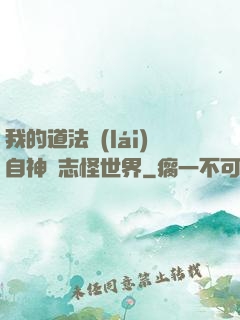 我的道法來(lái)自神話志怪世界