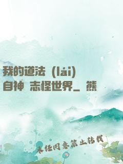 我的道法來(lái)自神話志怪世界