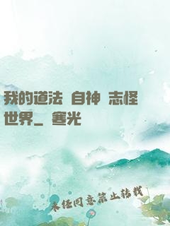 我的道法來自神話志怪世界