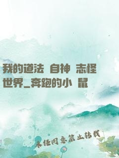 我的道法來自神話志怪世界