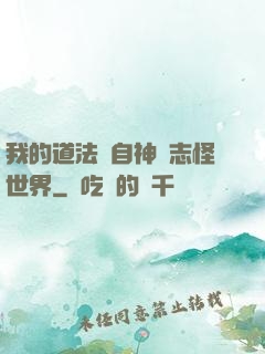 我的道法來自神話志怪世界