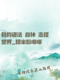 我的道法來自神話志怪世界