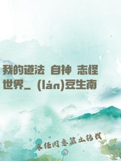 我的道法來自神話志怪世界