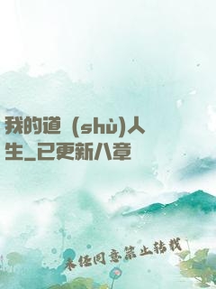 我的道術(shù)人生