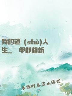 我的道術(shù)人生