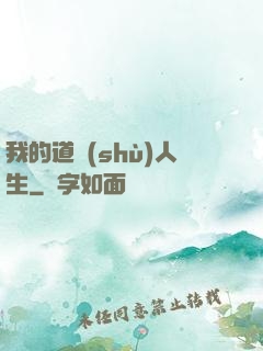 我的道術(shù)人生