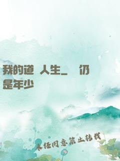 我的道術人生