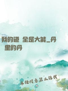 我的道觀全是大能