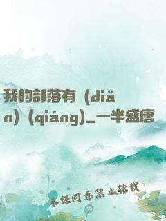我的部落有點(diǎn)強(qiáng)