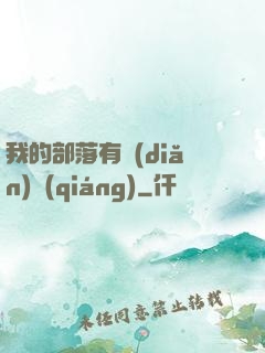 我的部落有點(diǎn)強(qiáng)