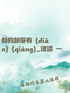我的部落有點(diǎn)強(qiáng)