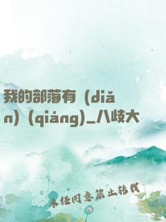 我的部落有點(diǎn)強(qiáng)