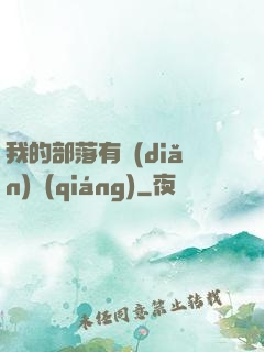 我的部落有點(diǎn)強(qiáng)