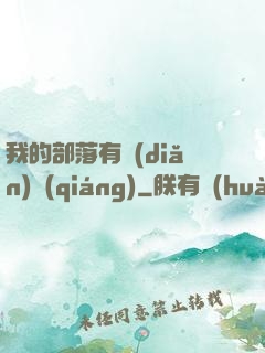 我的部落有點(diǎn)強(qiáng)
