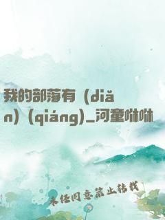 我的部落有點(diǎn)強(qiáng)