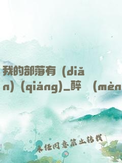我的部落有點(diǎn)強(qiáng)