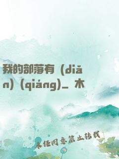 我的部落有點(diǎn)強(qiáng)