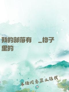 我的部落有點強