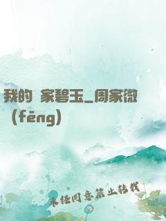 我的鄰家碧玉