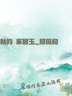 我的鄰家碧玉
